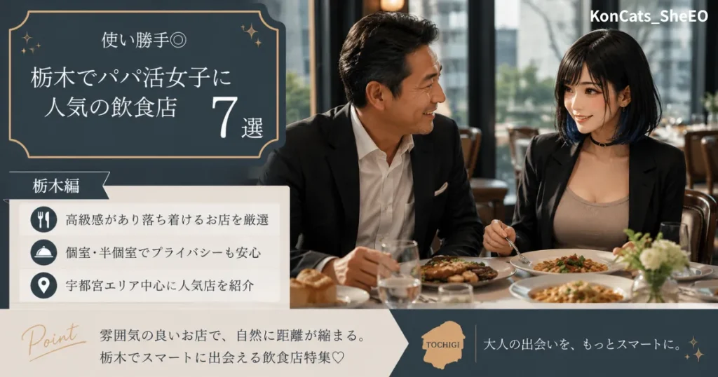 栃木県　パパ活　栃木でパパ活女子に人気の飲食店
