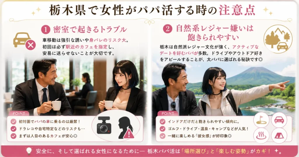 栃木県　パパ活 　栃木でパパ活する時の注意点