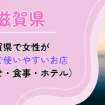 滋賀県 パパ活 アイキャッチ
