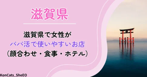 滋賀県　パパ活　アイキャッチ