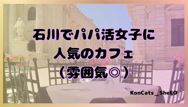 石川県　パパ活　女性　カフェ