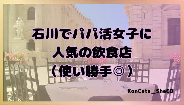 石川県　パパ活　女性　飲食店