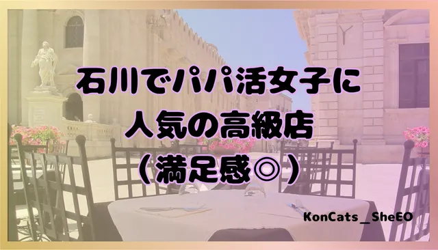 石川県　パパ活　女性　高級店