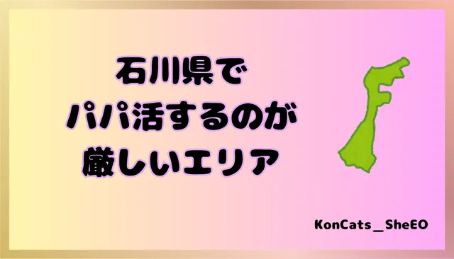 石川県　パパ活　女性　厳しいエリア
