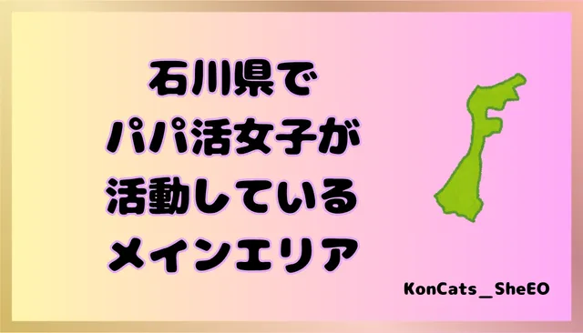 石川県　パパ活　女性　メインエリア