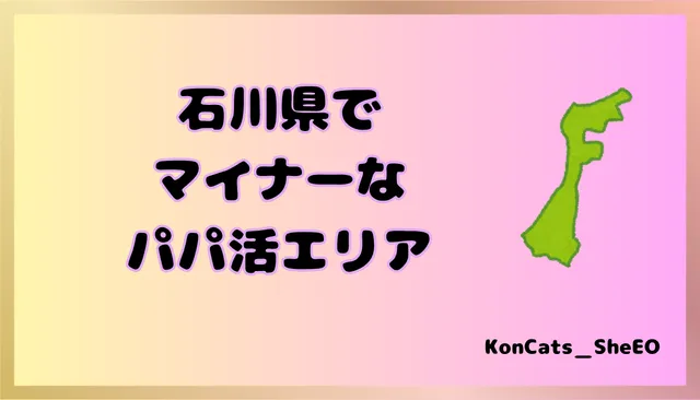 石川県　パパ活　女性　マイナーエリア