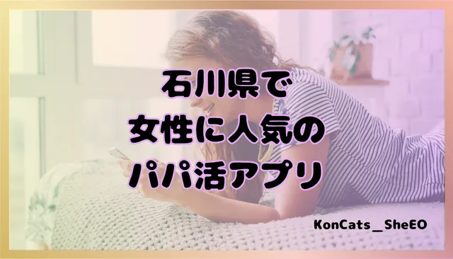 石川県　パパ活　女性　アプリ