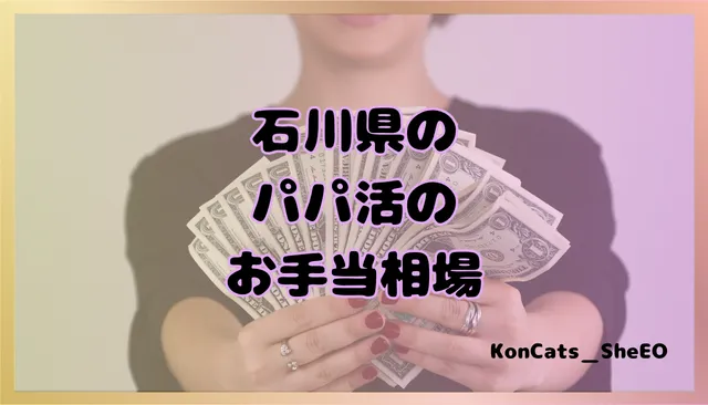 石川県　パパ活　女性　お手当相場