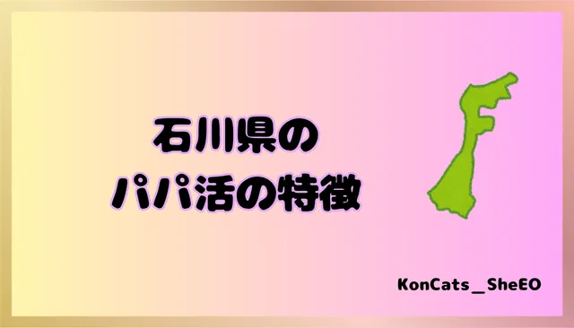石川県　パパ活　女性　特徴