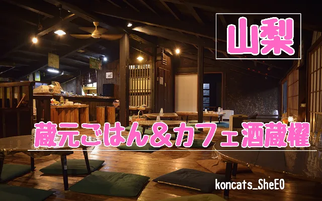 山梨県　パパ活　女性　蔵元ごはん＆カフェ酒蔵櫂