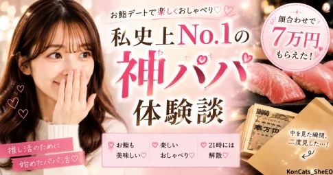 ミサキのパパ活体験談　アイキャッチ