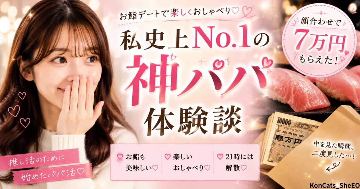 ミサキのパパ活体験談　アイキャッチ