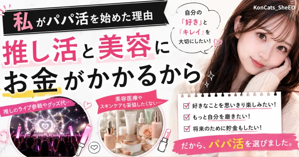 パパ活体験談　パパ活を始めた理由