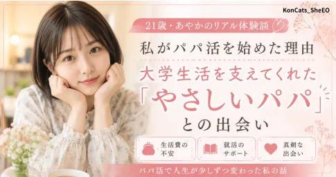 あやかのパパ活体験談 アイキャッチ
