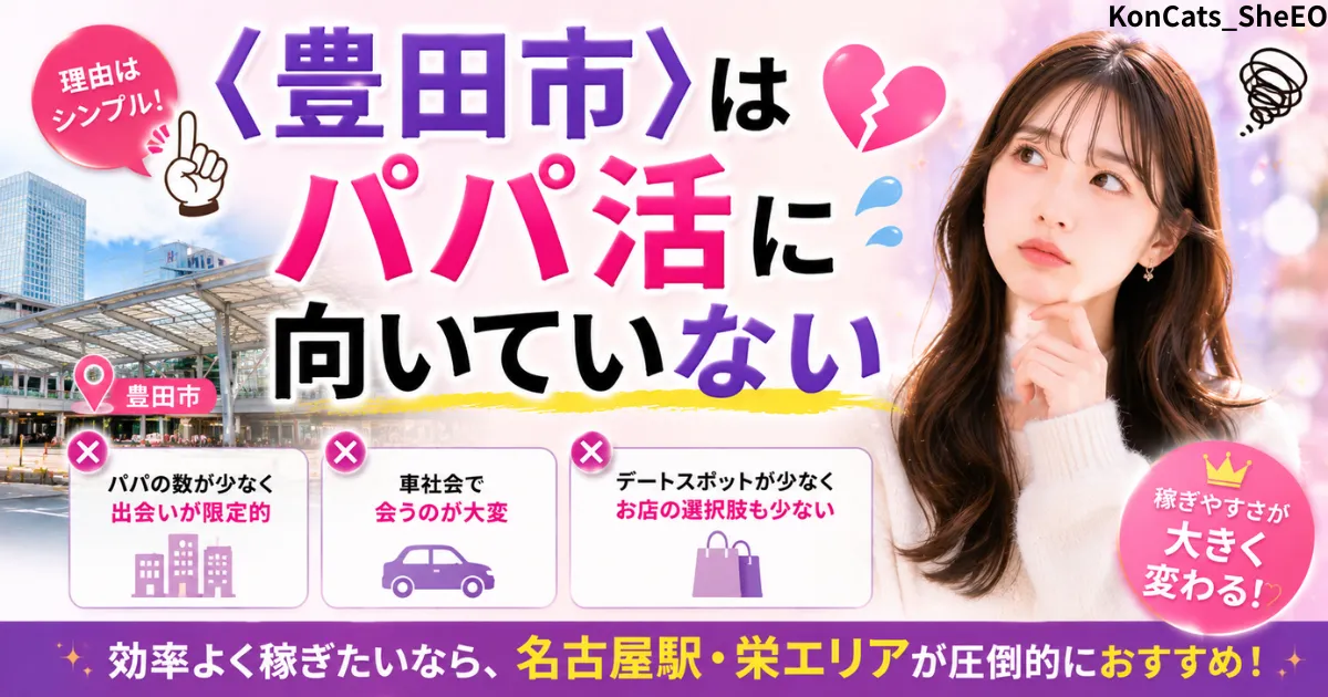 愛知県　パパ活　豊田市はパパ活に向いていない