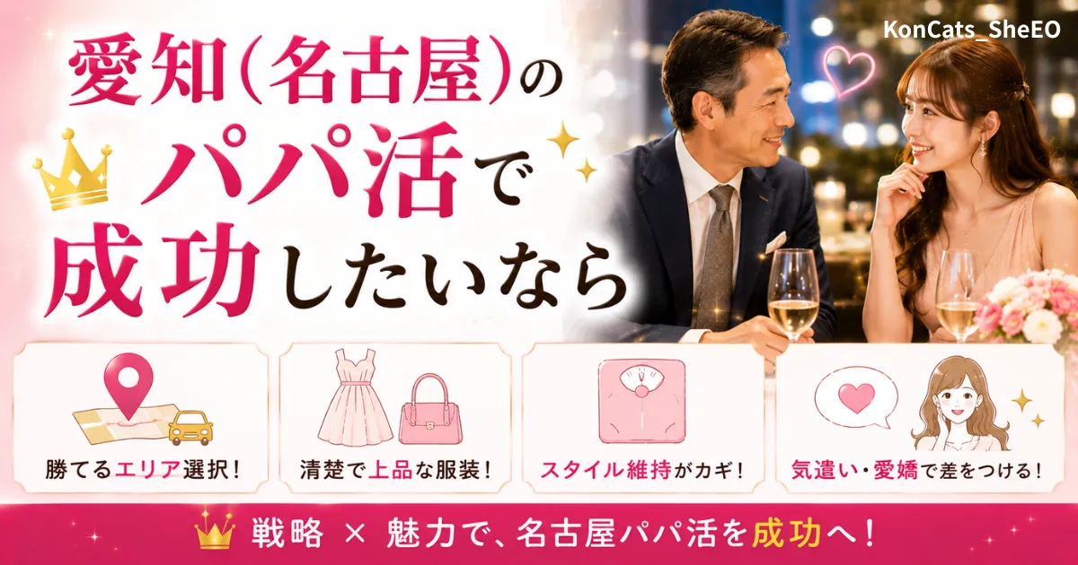 愛知県　パパ活　愛知県のパパ活で成功したいなら