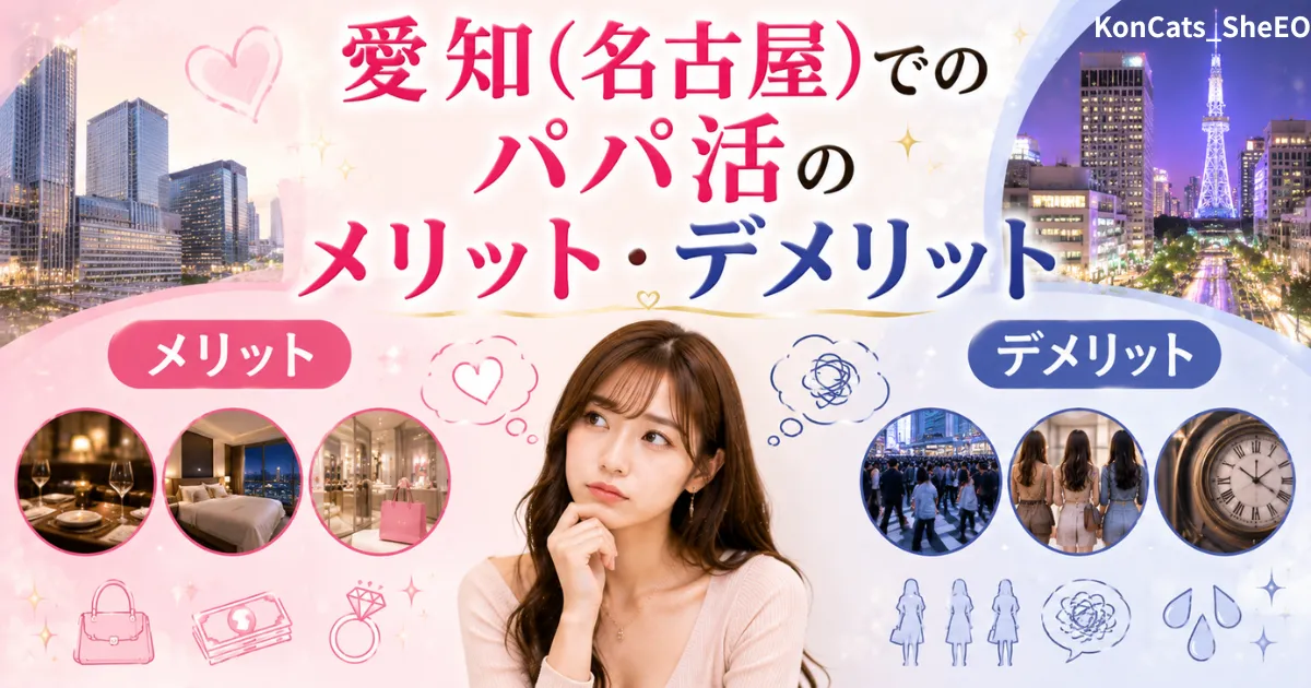 愛知県　パパ活　愛知県のパパ活のメリットデメリット