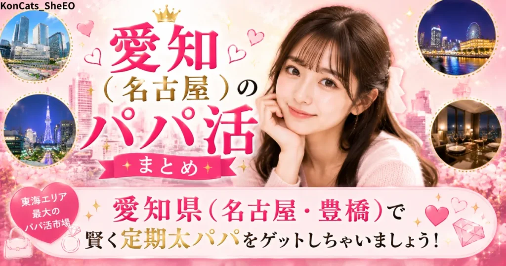 愛知県　パパ活　まとめ