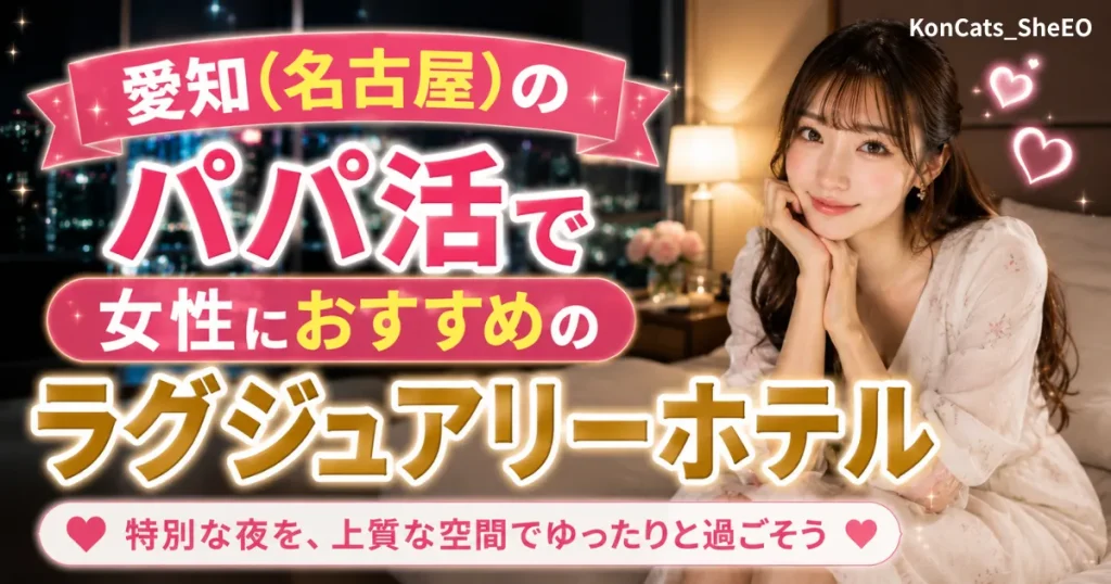 愛知県　パパ活　名古屋で女性におすすめのラグジュアリーホテル