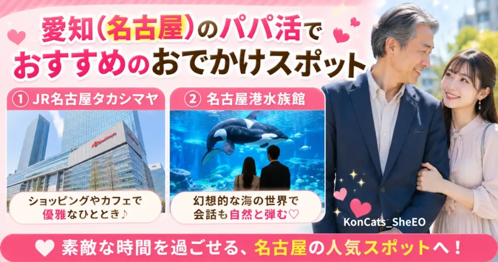 愛知県　パパ活　お出かけスポット