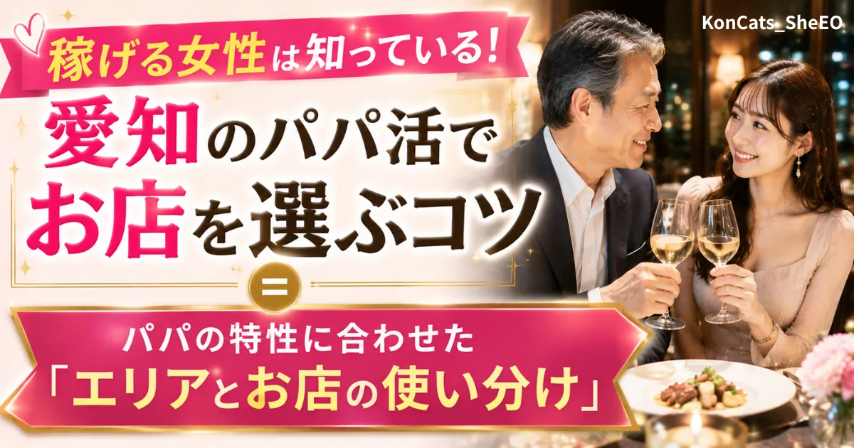 愛知県　パパ活　名古屋のパパ活でお店を選ぶコツ