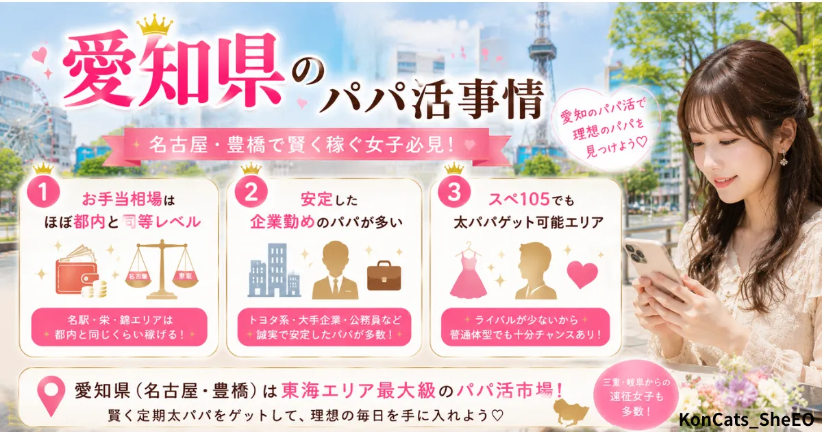 愛知県　パパ活　愛知県のパパ活事情