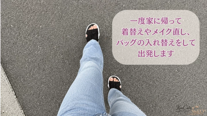 パパ活ルーティン 帰宅