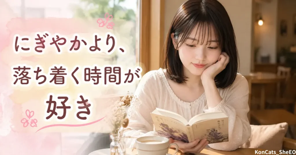 あやかのパパ活体験談　④　日常編　賑やかより落ち着く時間が好き