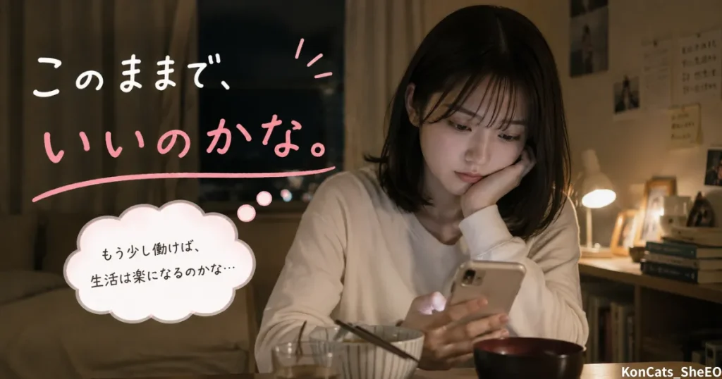 あやかのパパ活体験談　④　日常編　　このままでいいのかな