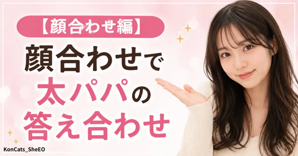 ミサキパパ活体験談 顔合わせ
