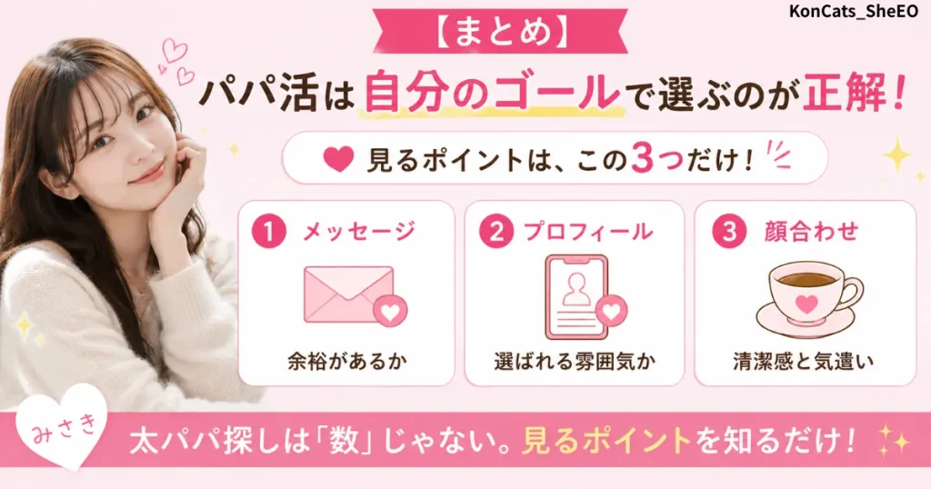 ミサキパパ活体験談 パパの見つけ方 まとめ