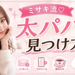 ミサキパパ活体験談　パパの見つけ方　アイキャッチ