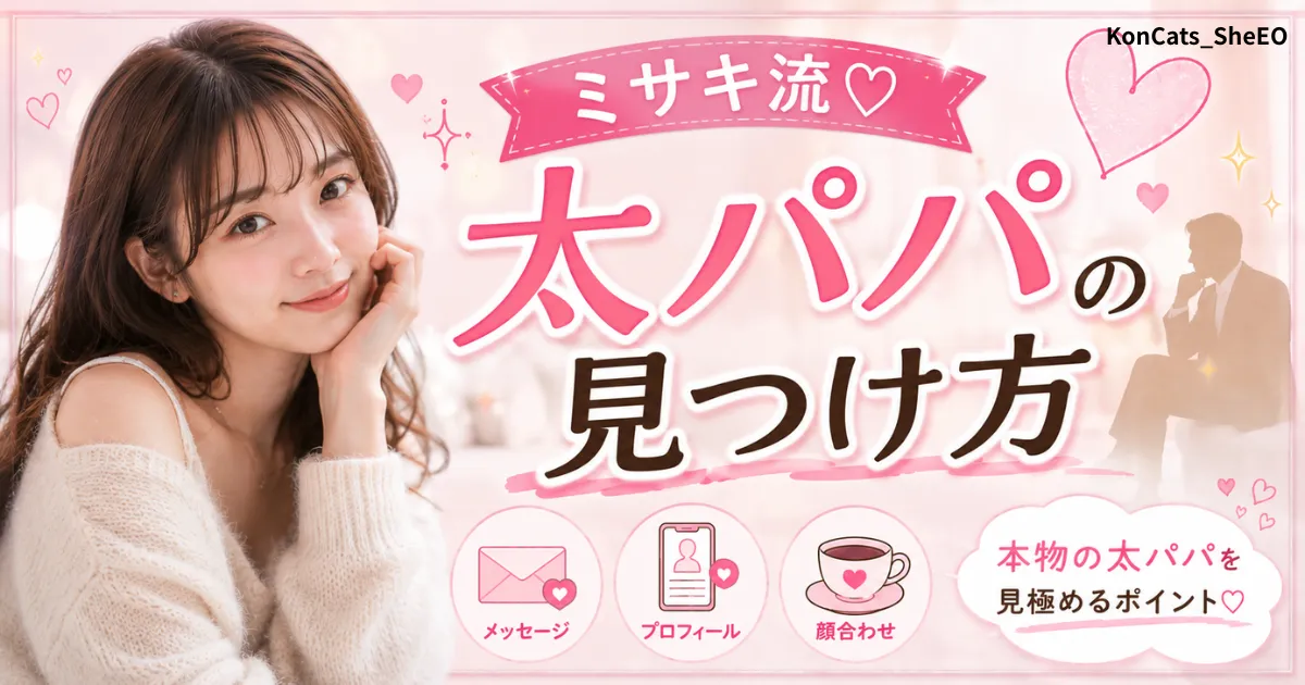 ミサキパパ活体験談 パパの見つけ方 アイキャッチ