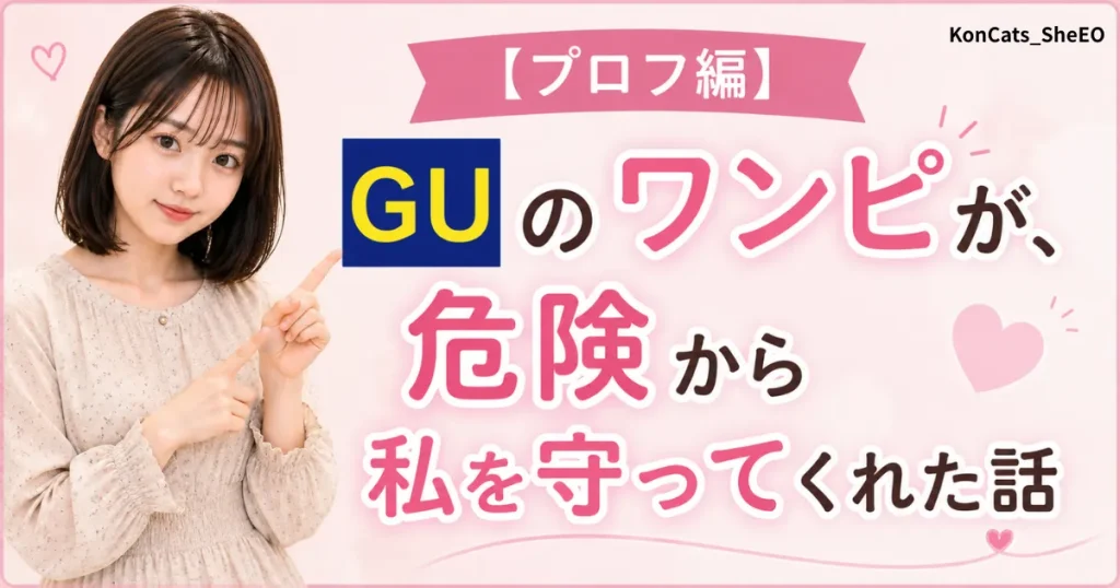 あやかパパ活体験談 ② GUのワンピが私を守ってくれた話