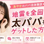 あやかパパ活体験談　②　アイキャッチ