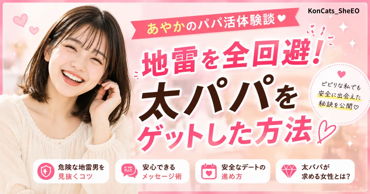 あやかパパ活体験談 ② アイキャッチ