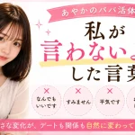 あやかパパ活体験談　③　私が絶対に使わなかった言葉　アイキャッチ