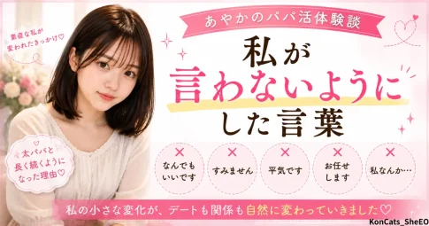 あやかパパ活体験談　③　私が絶対に使わなかった言葉　アイキャッチ