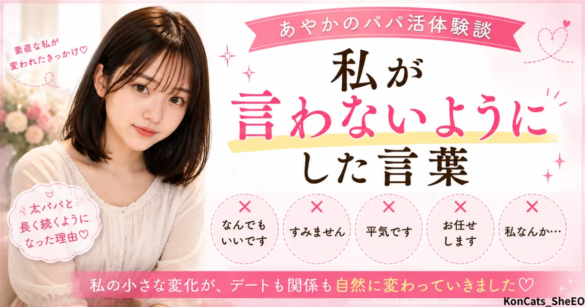 あやかパパ活体験談　③　私が絶対に使わなかった言葉　アイキャッチ