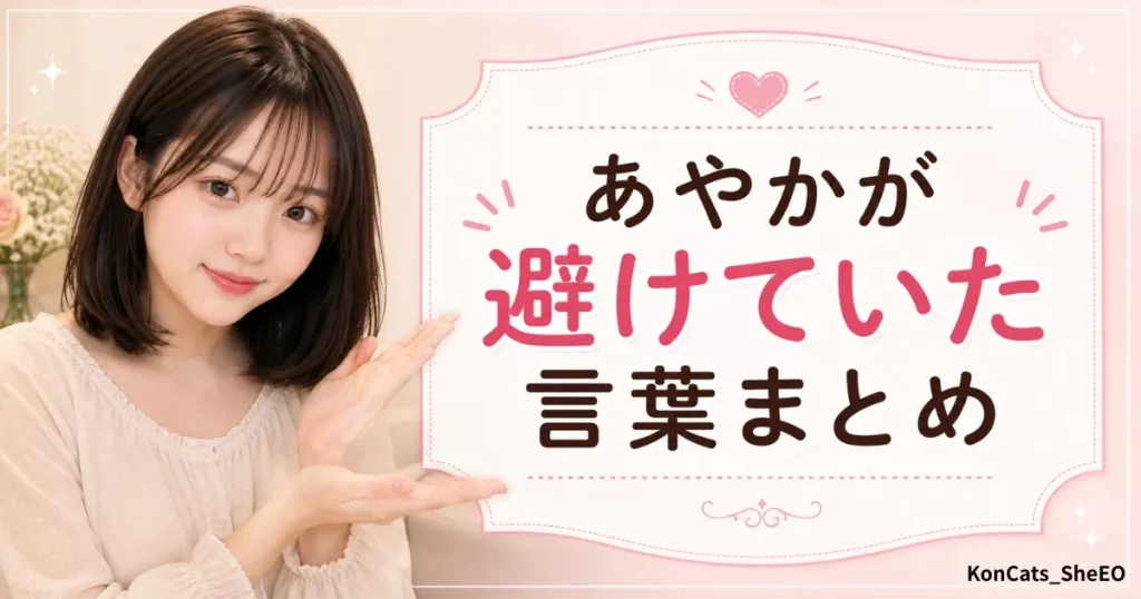 あやかパパ活体験談　③　あやかが避けていた言葉