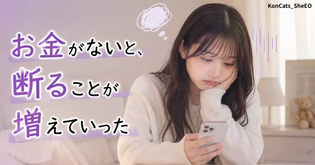 ミサキパパ活体験談④　ミサキの日常編　お金がない