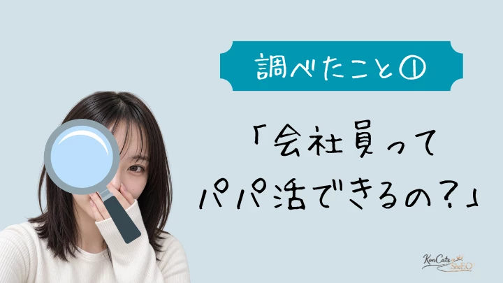 パパ活 調べたこと