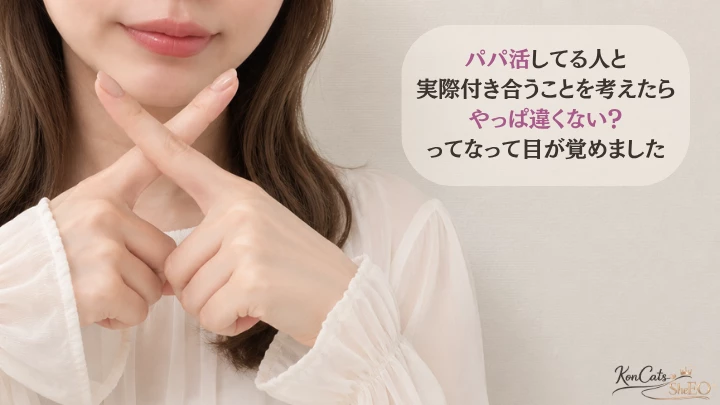 パパ活　体験談　ガチ恋