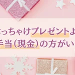 パパ活 プレゼント 現金