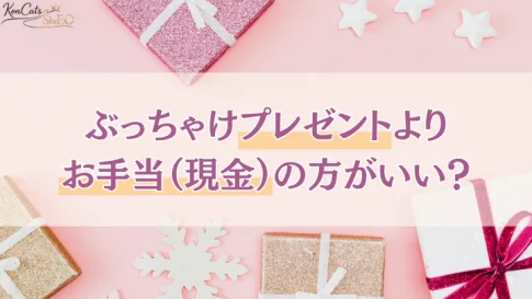 パパ活 プレゼント 現金