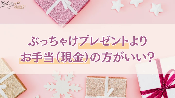 パパ活　プレゼント　現金