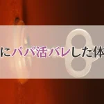 パパ活バレ　友達バレ　体験談