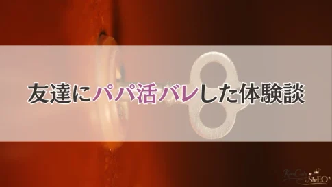 パパ活バレ 友達バレ 体験談