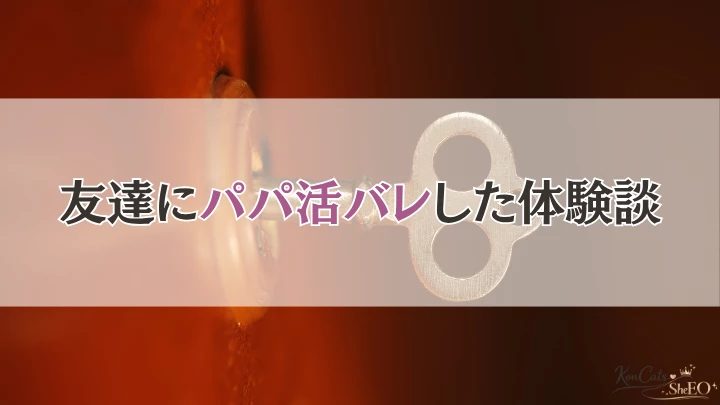 パパ活バレ 友達バレ 体験談