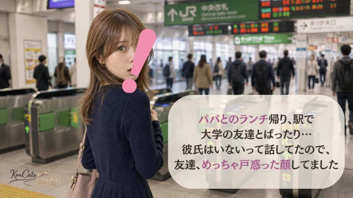 パパ活バレ 友達バレ 体験談